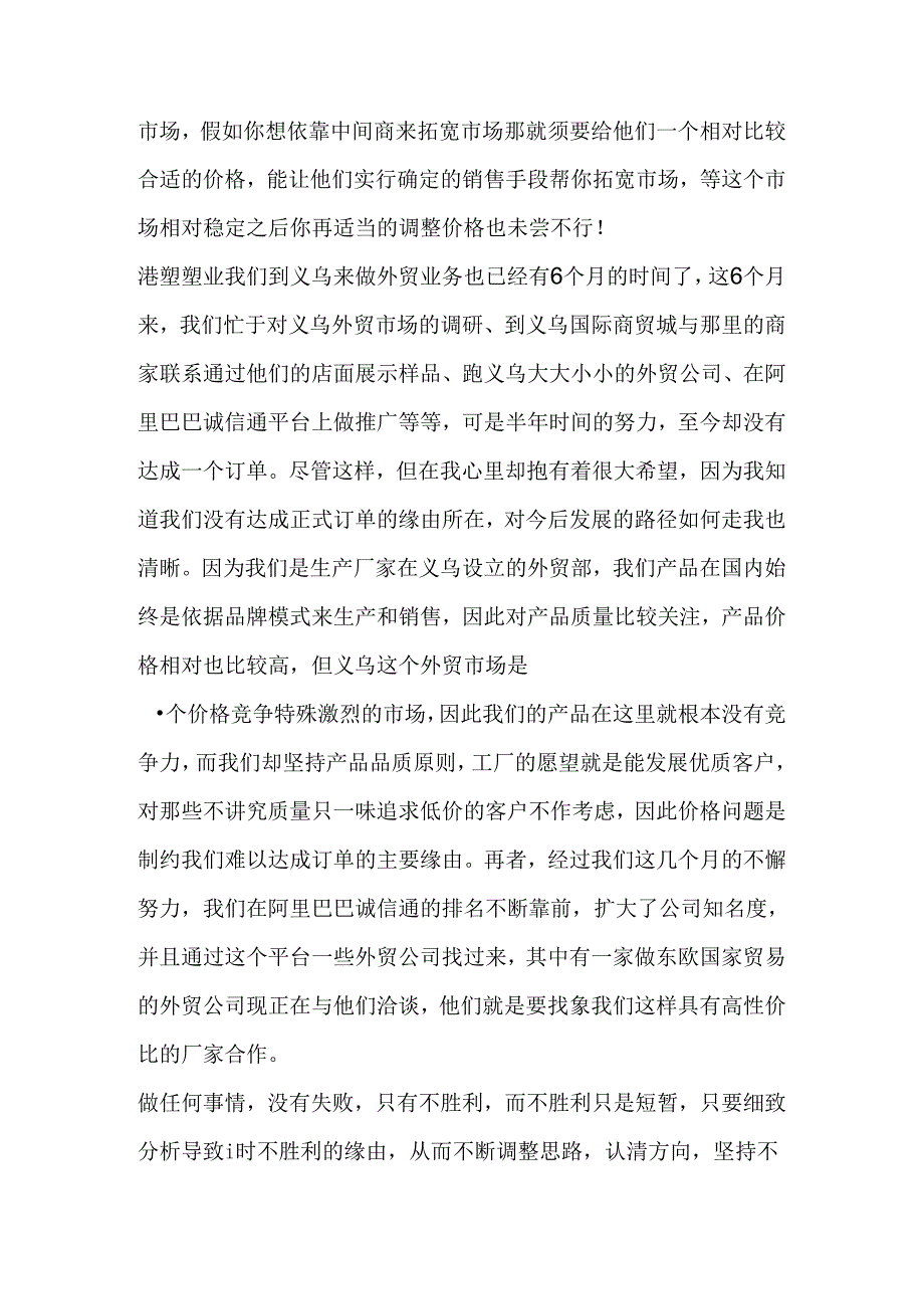 我们企业也快3年了可就是找不到销售的突破口阿里巴巴也开了诚信通;淘宝也开了还是不行该怎么办？.docx_第3页