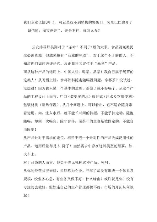 我们企业也快3年了可就是找不到销售的突破口阿里巴巴也开了诚信通;淘宝也开了还是不行该怎么办？.docx