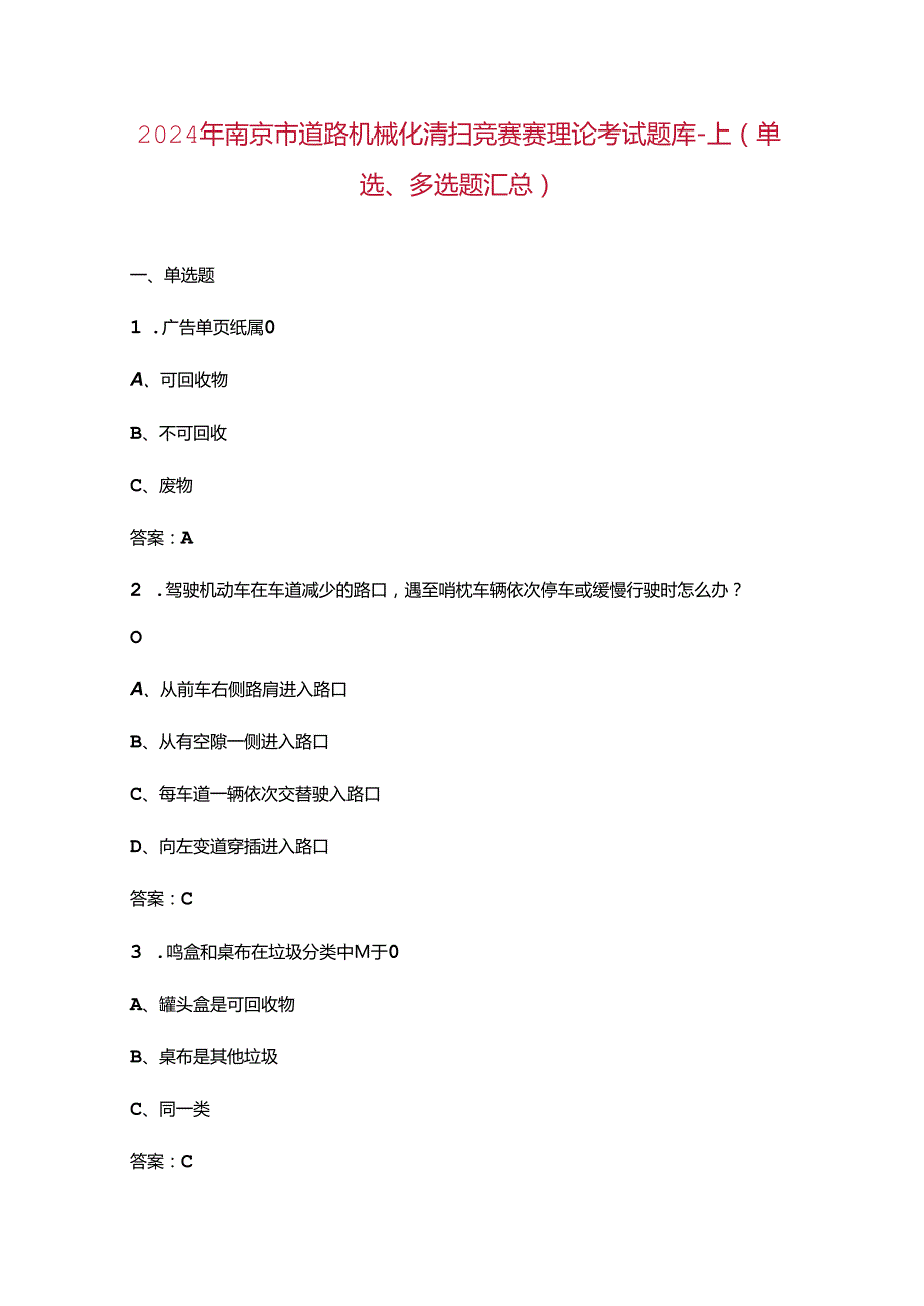 2024年南京市道路机械化清扫竞赛赛理论考试题库上（单选、多选题汇总）.docx_第1页