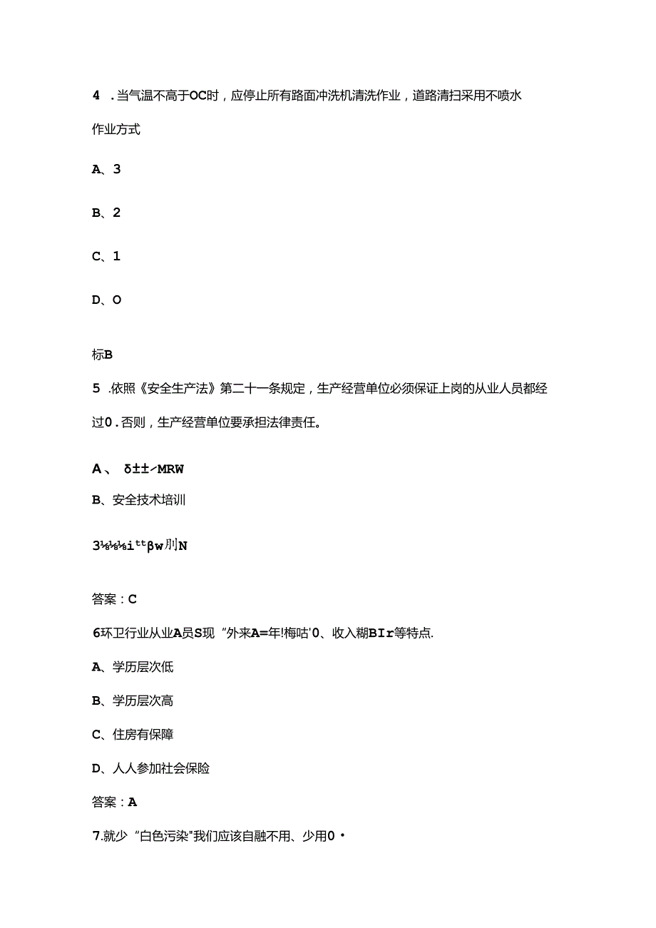2024年南京市道路机械化清扫竞赛赛理论考试题库上（单选、多选题汇总）.docx_第2页