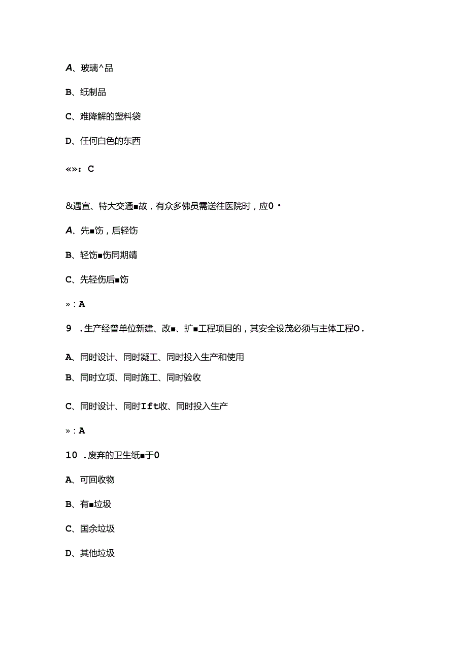 2024年南京市道路机械化清扫竞赛赛理论考试题库上（单选、多选题汇总）.docx_第3页