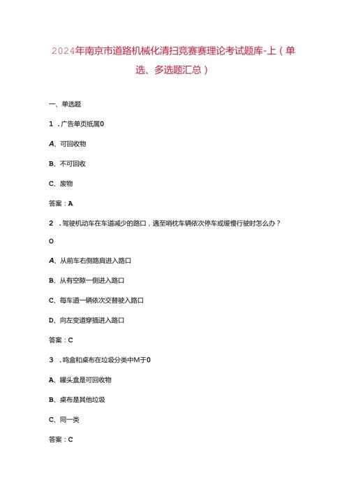 2024年南京市道路机械化清扫竞赛赛理论考试题库上（单选、多选题汇总）.docx