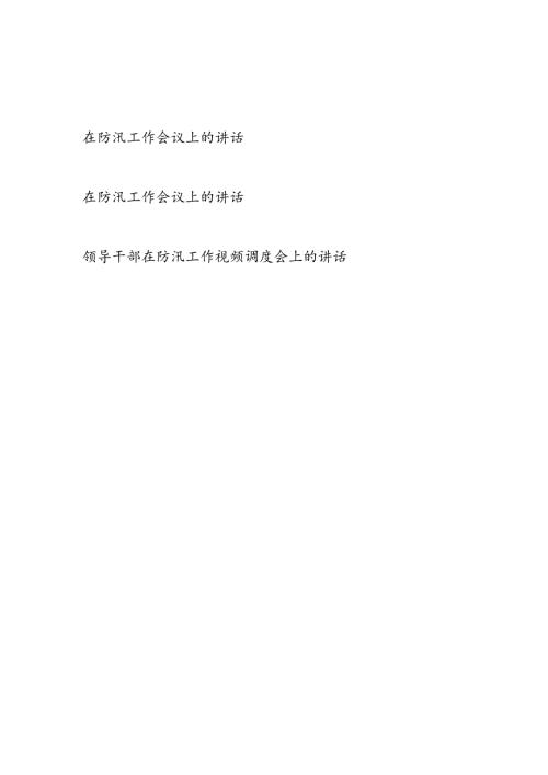 2024年领导在防汛工作会议上的讲话3篇（含防汛工作视频调度会）.docx