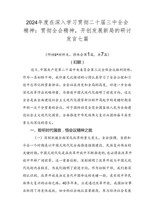2024在深入学习贯彻二十三中全会精神：贯彻全会精神开创发展新局的研讨发言七篇.docx