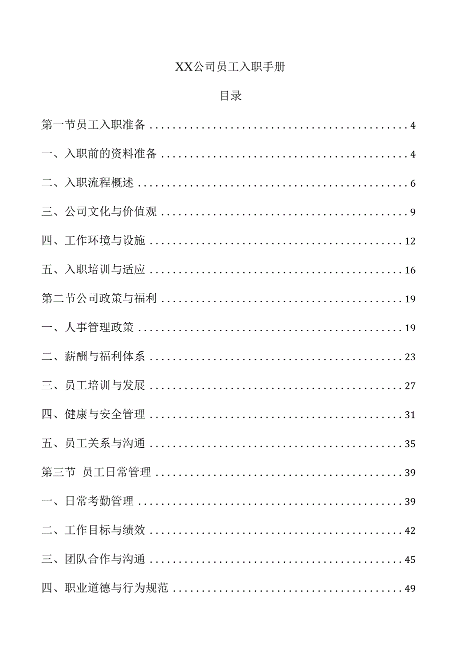 xx公司员工入职手册.docx_第1页