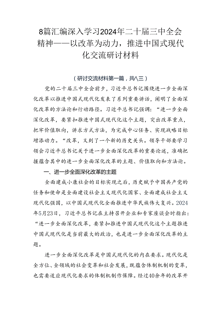 8篇汇编深入学习2024年二十三中全会精神——以改革为动力推进中国式现代化交流研讨材料.docx_第1页