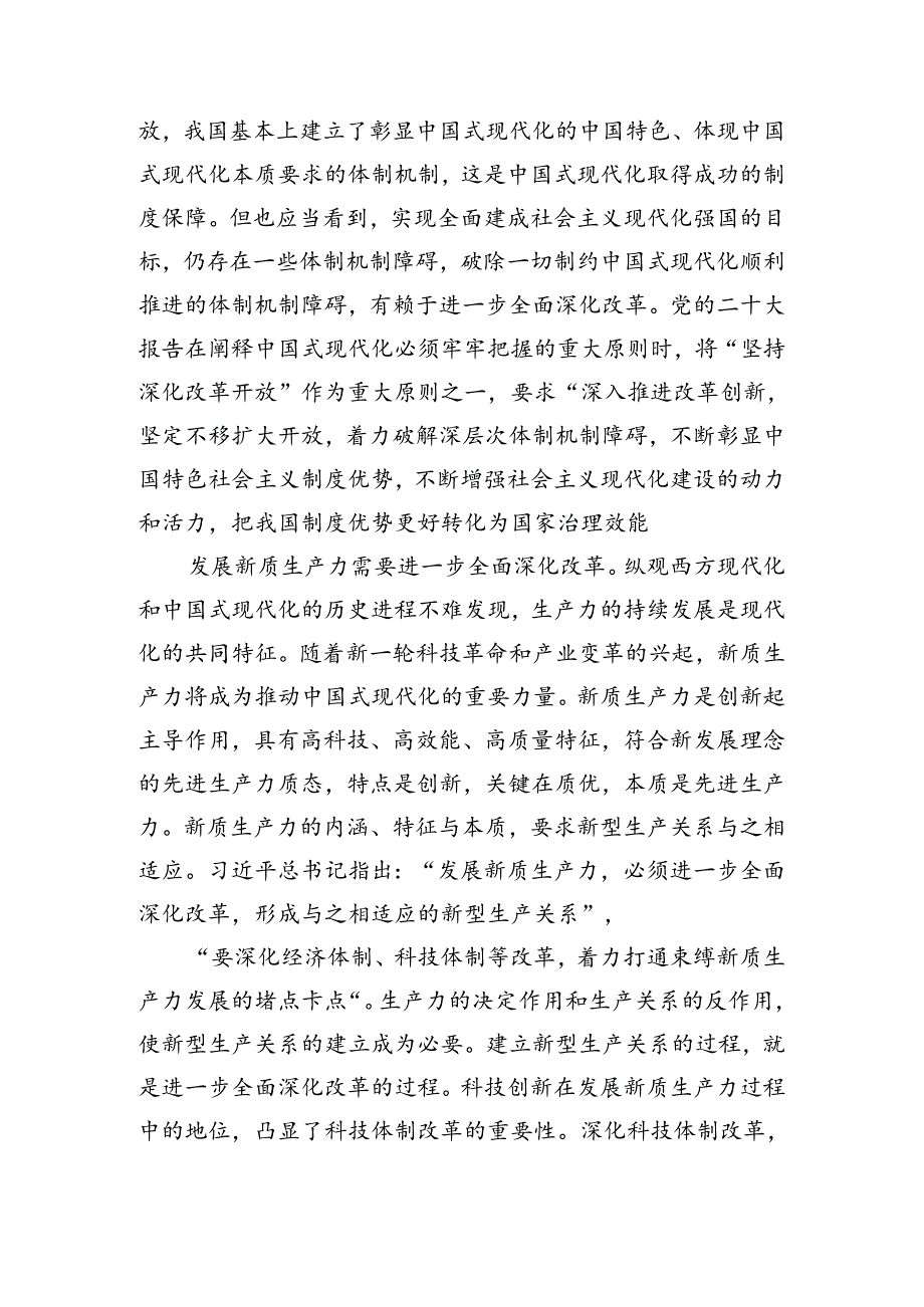 8篇汇编深入学习2024年二十三中全会精神——以改革为动力推进中国式现代化交流研讨材料.docx_第2页