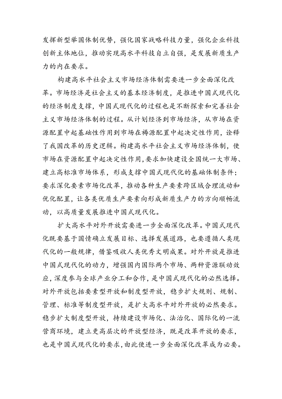 8篇汇编深入学习2024年二十三中全会精神——以改革为动力推进中国式现代化交流研讨材料.docx_第3页