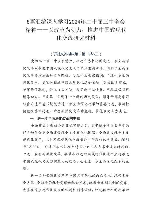 8篇汇编深入学习2024年二十三中全会精神——以改革为动力推进中国式现代化交流研讨材料.docx