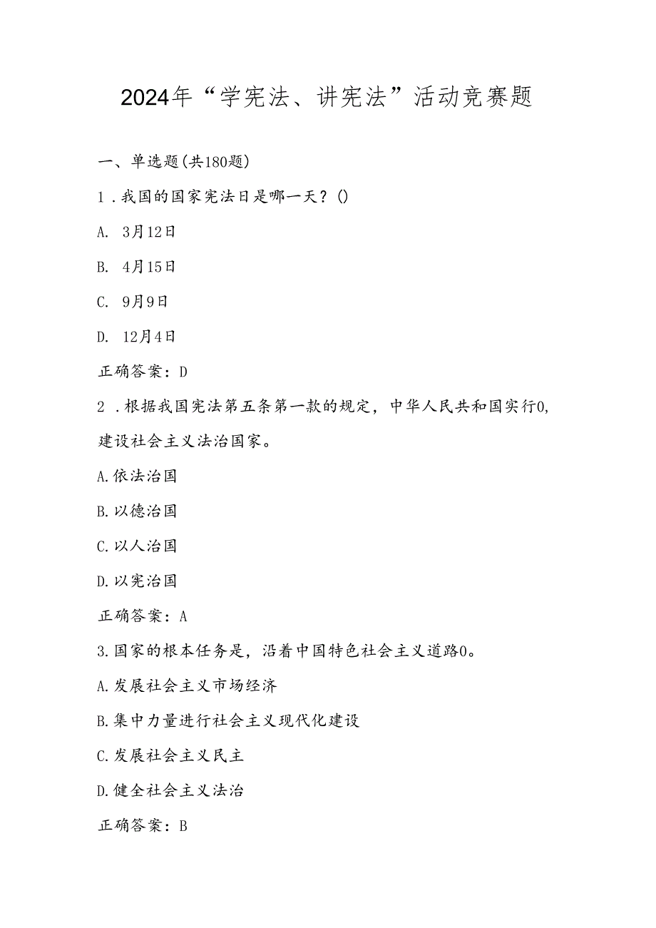 2024年第九“学宪法、讲宪法”网络知识竞赛题库.docx_第1页