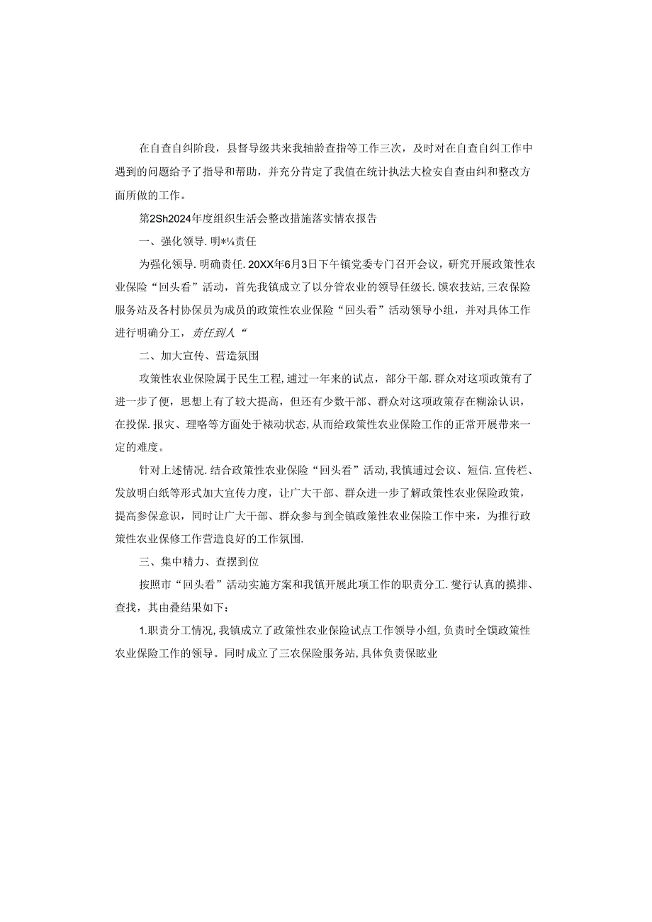 2024组织生活会整改措施落实情况报告.docx_第2页