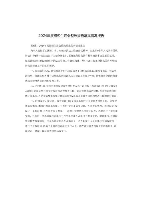 2024组织生活会整改措施落实情况报告.docx