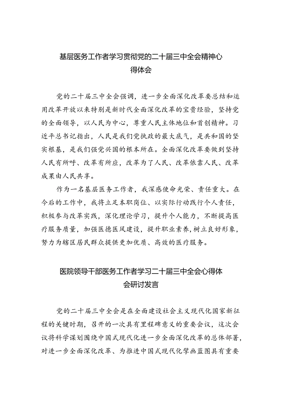 （9篇）基层医务工作者学习贯彻党的二十三中全会精神心得体会（精选）.docx_第1页
