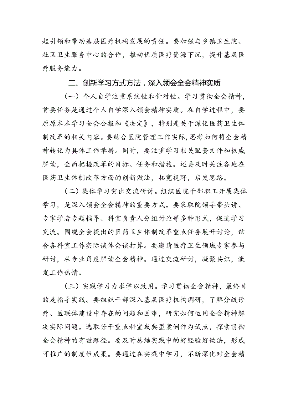 （9篇）基层医务工作者学习贯彻党的二十三中全会精神心得体会（精选）.docx_第3页