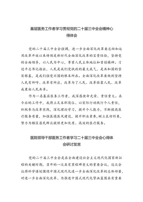 （9篇）基层医务工作者学习贯彻党的二十三中全会精神心得体会（精选）.docx