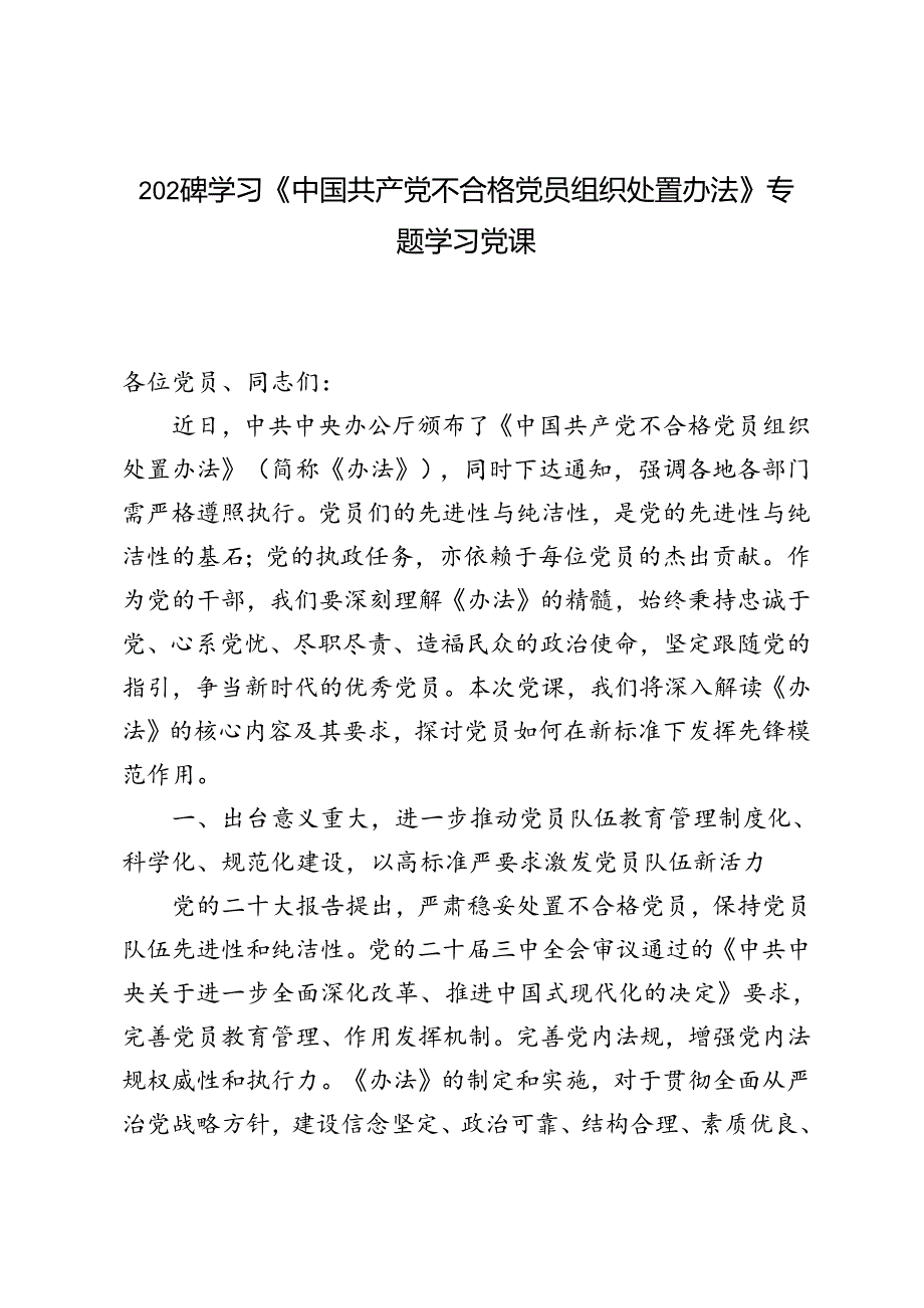 2024年学习《中国共产党不合格党员组织处置办法》专题党课讲稿.docx_第1页