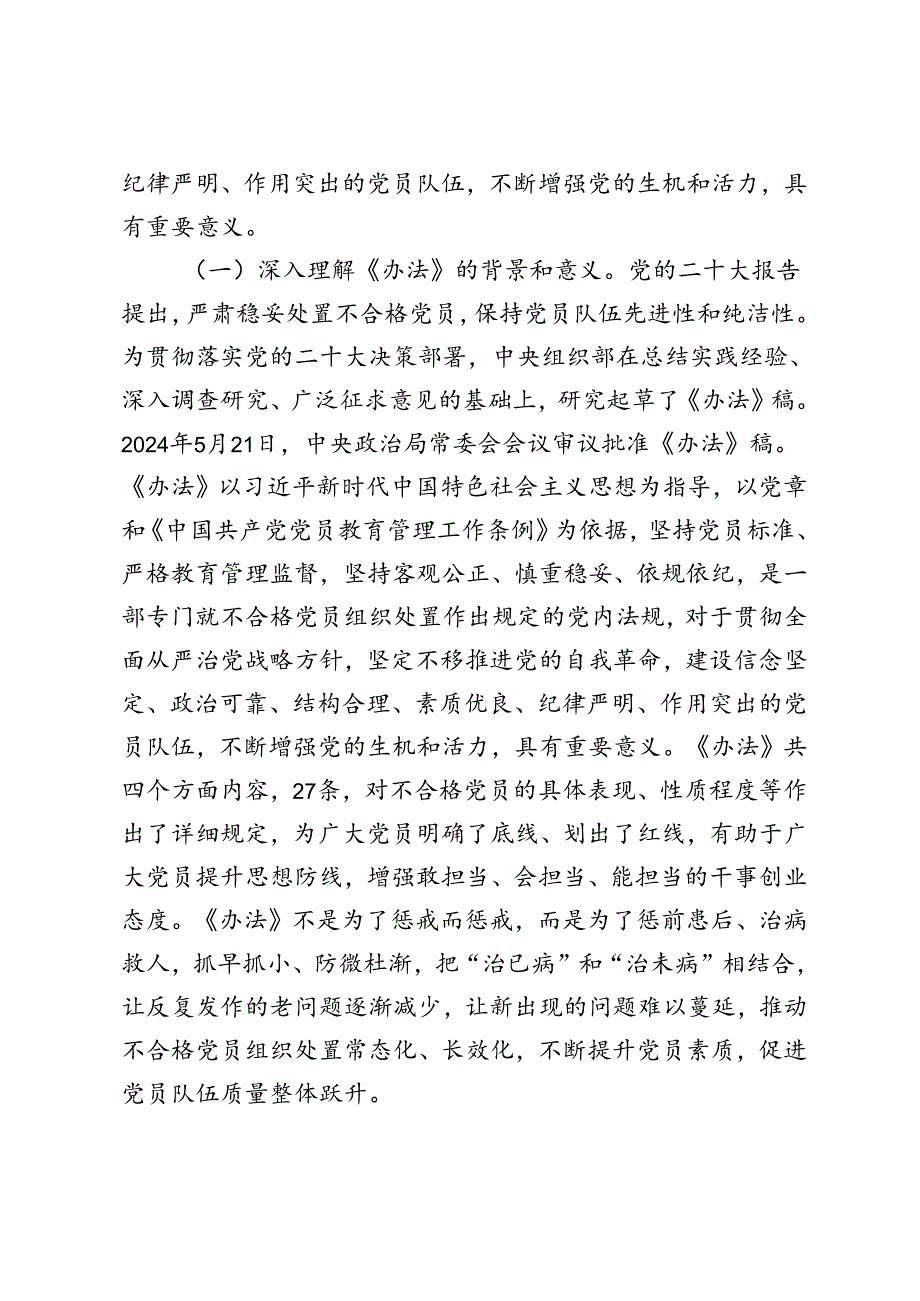 2024年学习《中国共产党不合格党员组织处置办法》专题党课讲稿.docx_第2页