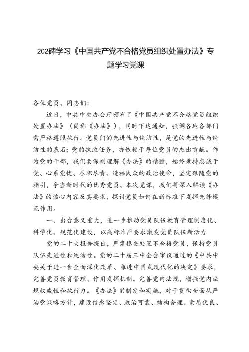 2024年学习《中国共产党不合格党员组织处置办法》专题党课讲稿.docx