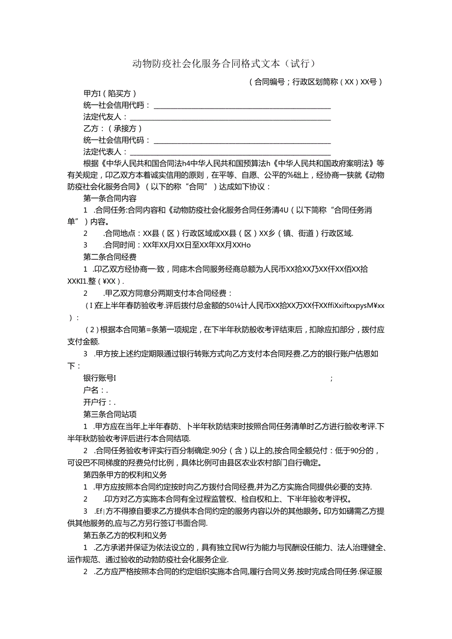 动物防疫社会化服务合同示范文本模板.docx_第1页