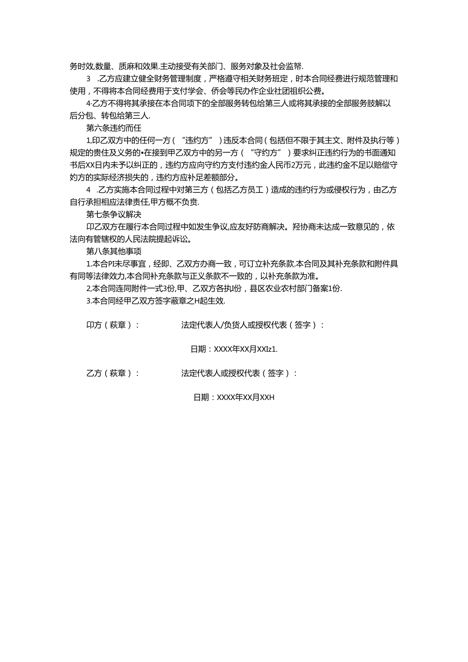 动物防疫社会化服务合同示范文本模板.docx_第2页