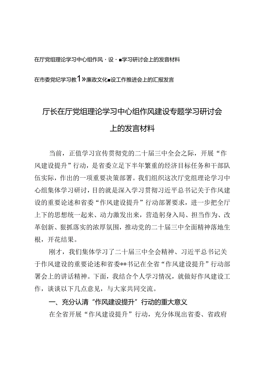 2024年在市委党纪学习教育暨廉政文化建设工作推进会上的发言+在厅党组理论学习中心组作风建设专题学习研讨会上的发言.docx_第1页