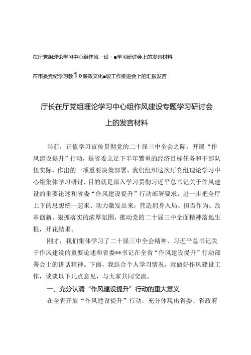 2024年在市委党纪学习教育暨廉政文化建设工作推进会上的发言+在厅党组理论学习中心组作风建设专题学习研讨会上的发言.docx