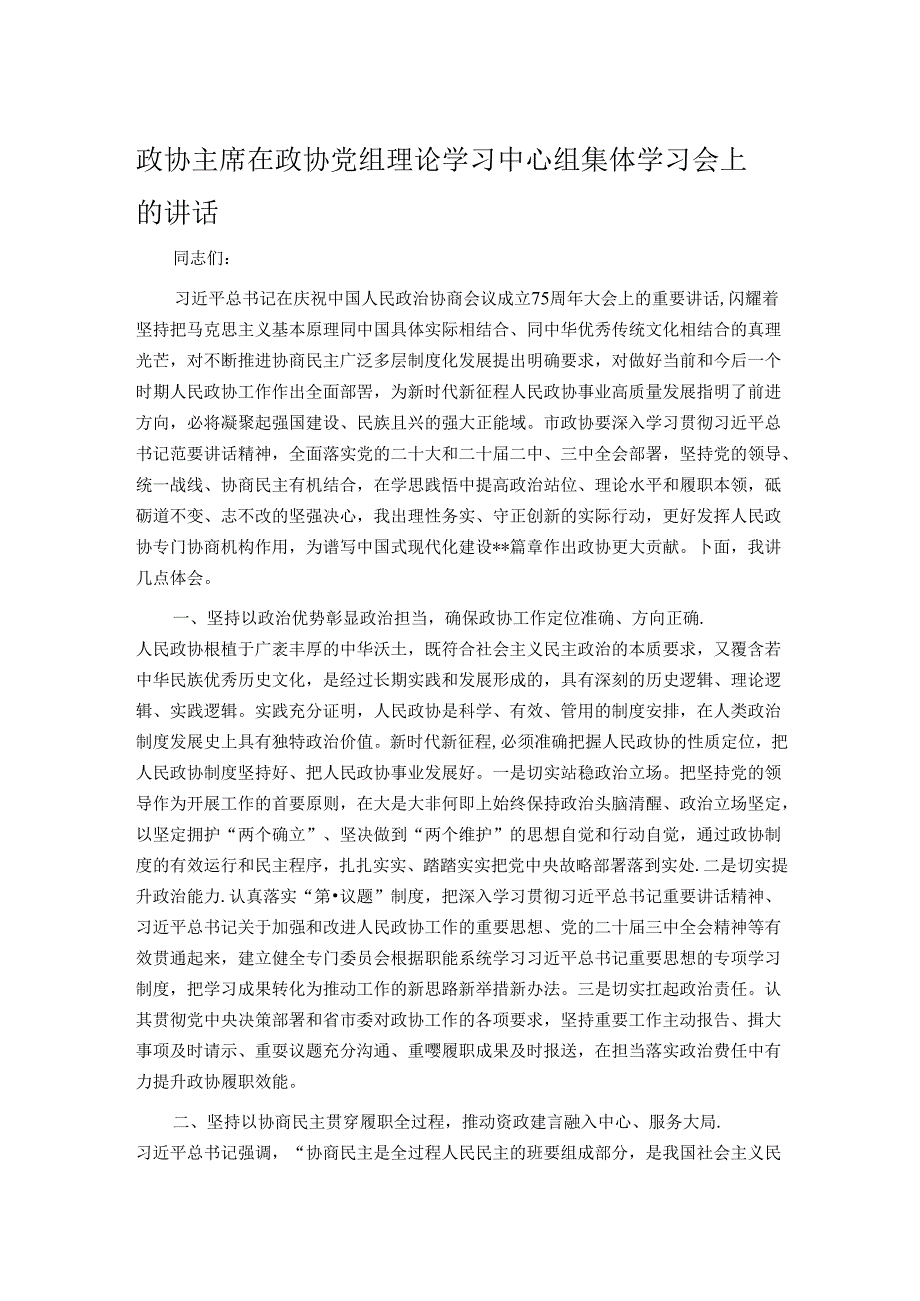 政协主席在政协党组理论学习中心组集体学习会上的讲话.docx_第1页