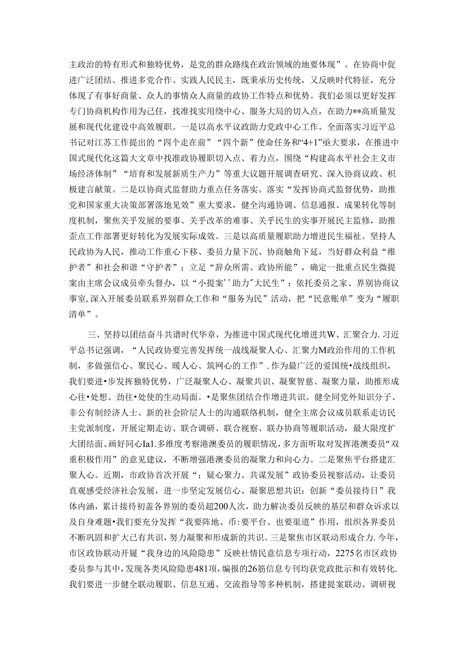 政协主席在政协党组理论学习中心组集体学习会上的讲话.docx_第2页