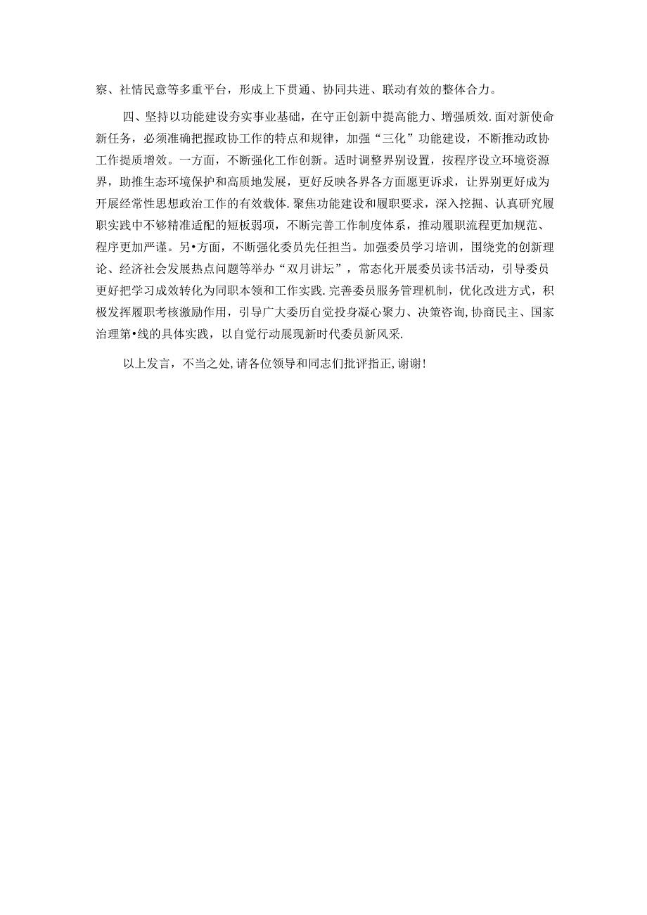 政协主席在政协党组理论学习中心组集体学习会上的讲话.docx_第3页