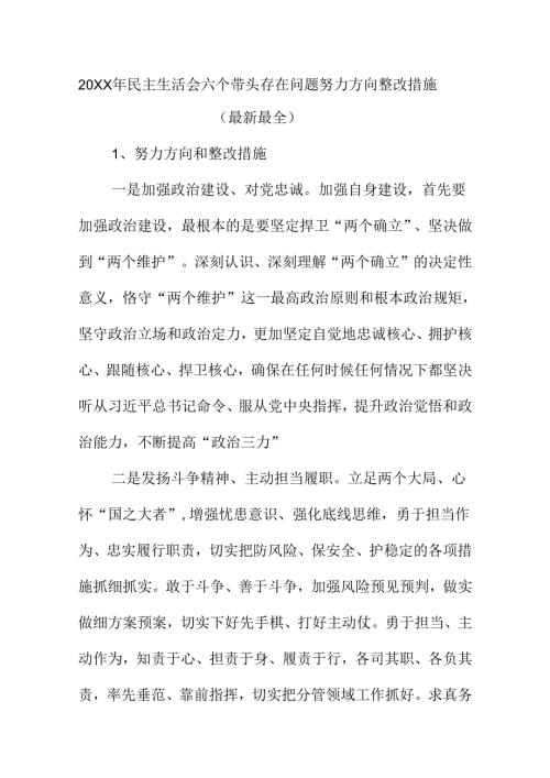 20XX年民主生活会六个带头存在问题努力方向整改措施(最新最全).docx