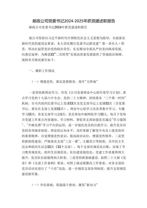 邮政公司党委书记20242025年抓党建述职报告.docx