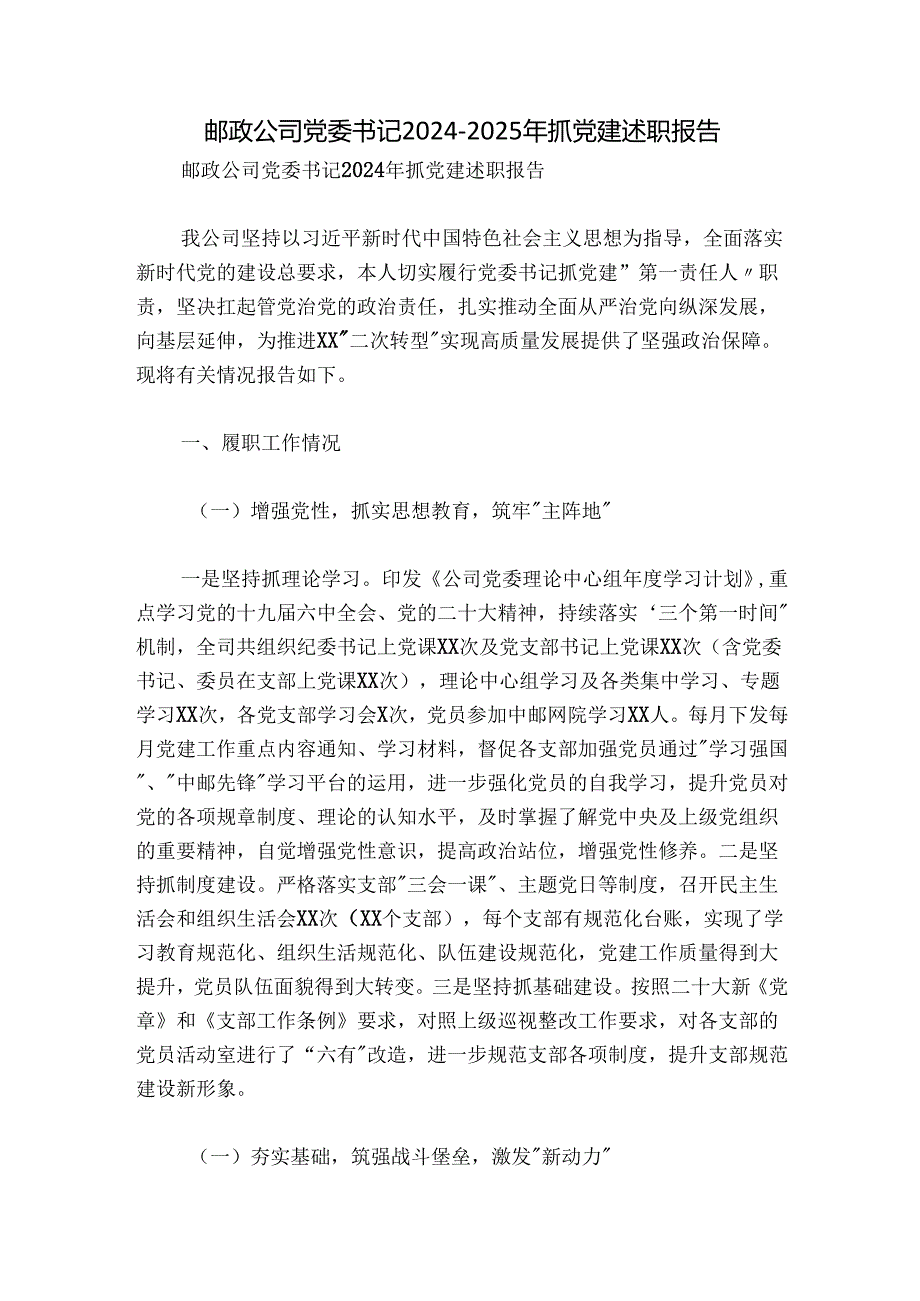 邮政公司党委书记20242025年抓党建述职报告.docx_第1页