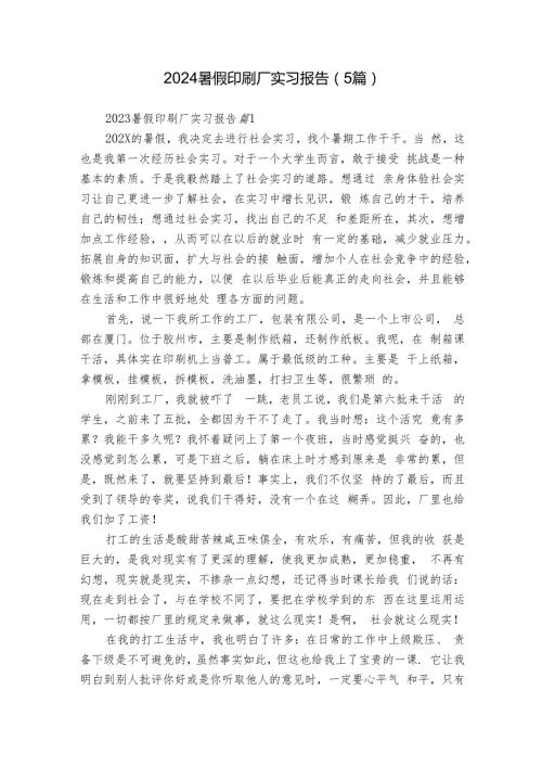 2024暑假印刷厂实习报告（5篇）.docx