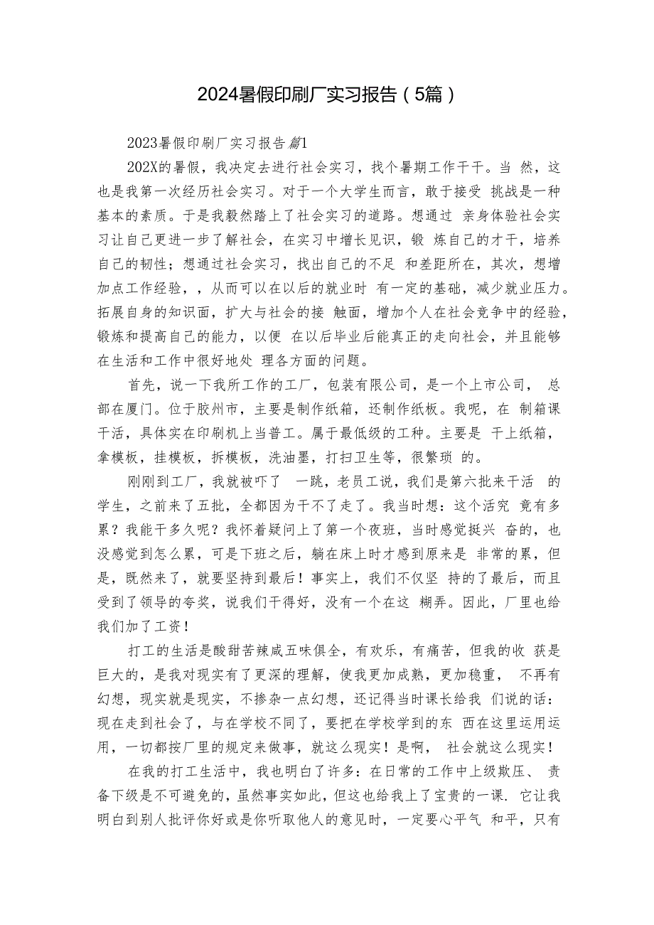 2024暑假印刷厂实习报告（5篇）.docx_第1页