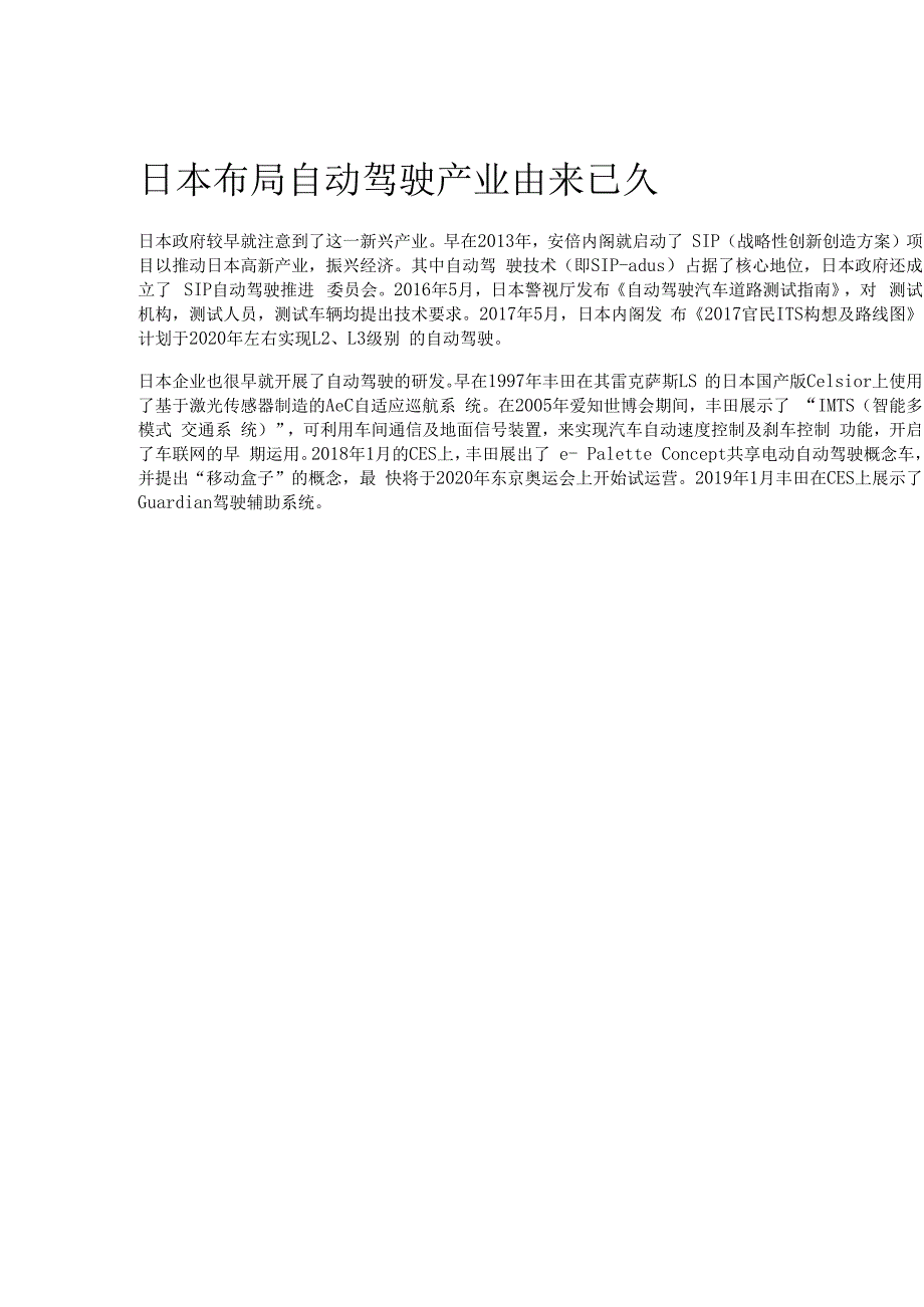 日本汽车自动驾驶产业解析精选版.docx_第1页