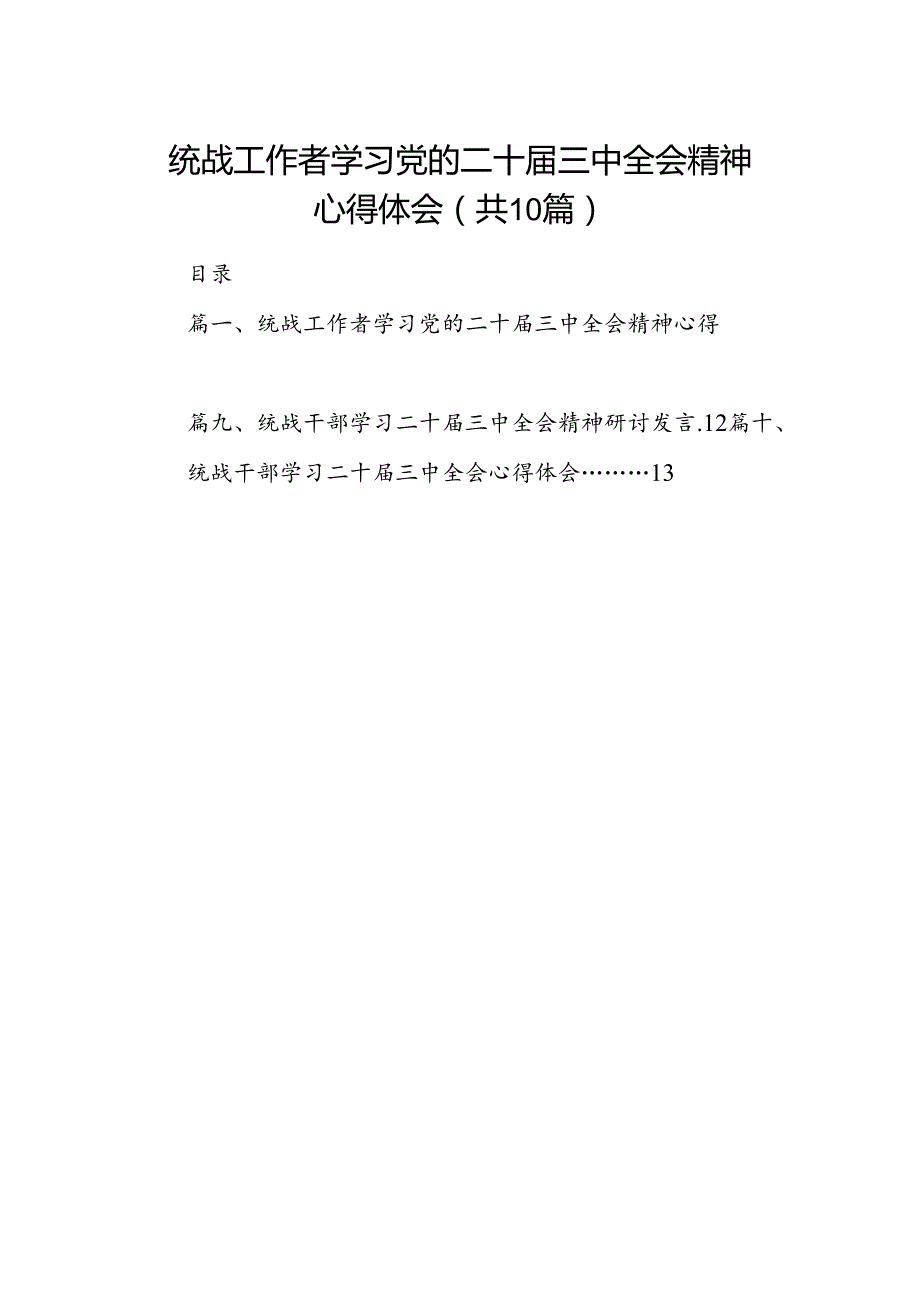 （10篇）统战工作者学习党的二十三中全会精神心得体会集合.docx_第1页