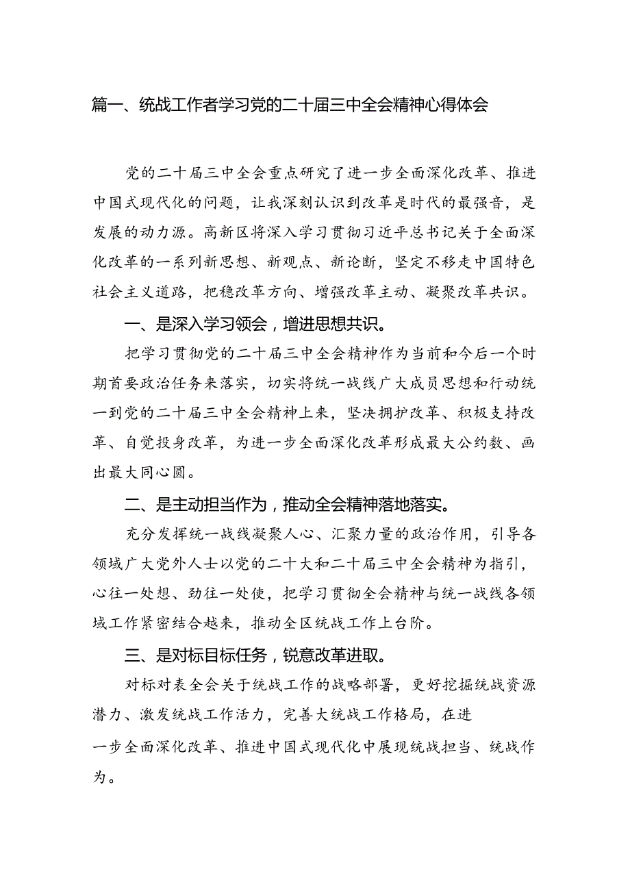 （10篇）统战工作者学习党的二十三中全会精神心得体会集合.docx_第2页