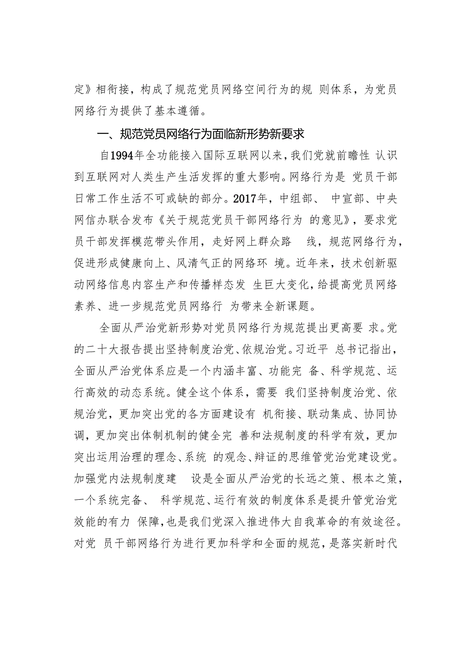 党课讲稿：规范党员网络行为共建风清气正网络环境.docx_第2页
