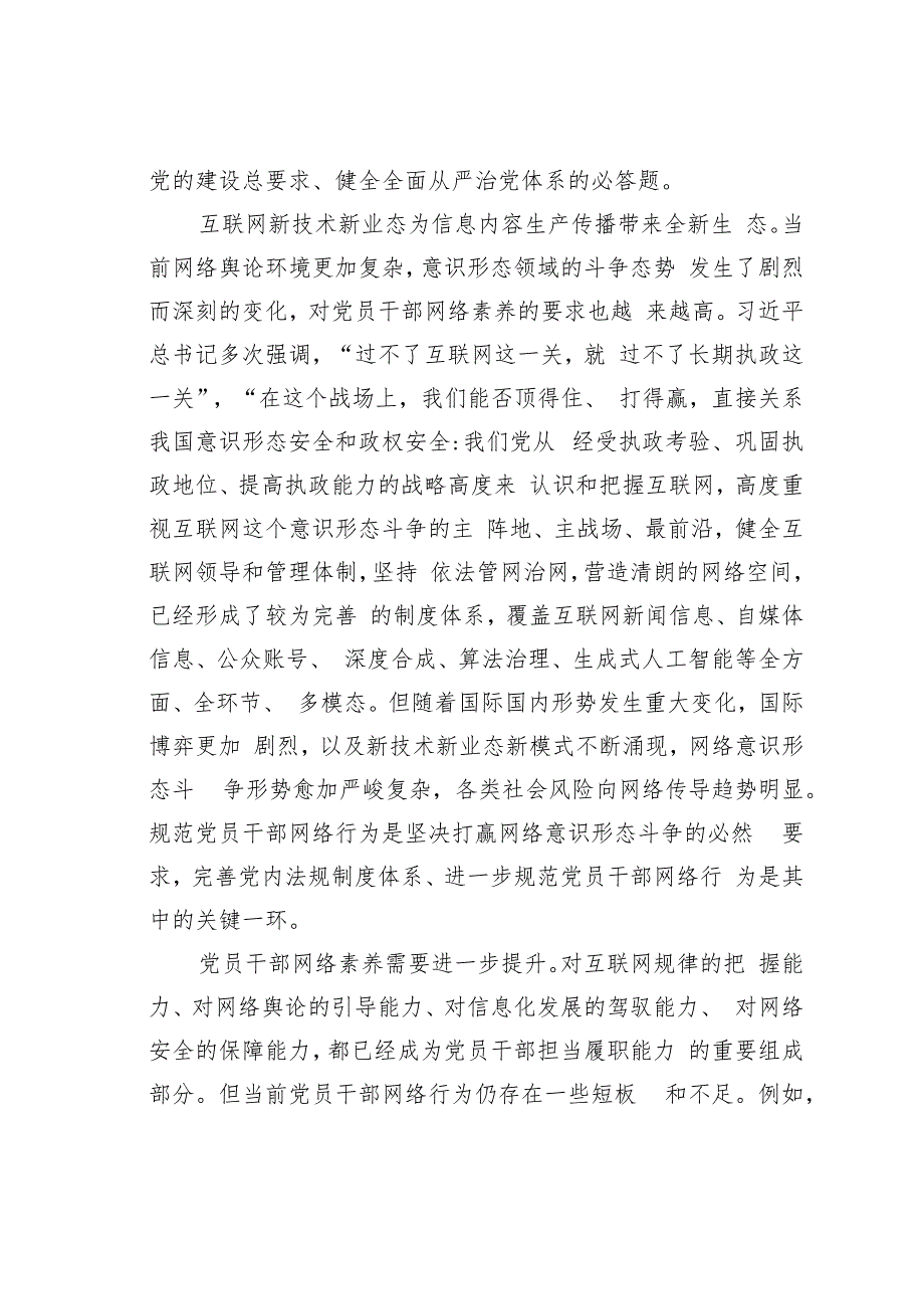 党课讲稿：规范党员网络行为共建风清气正网络环境.docx_第3页