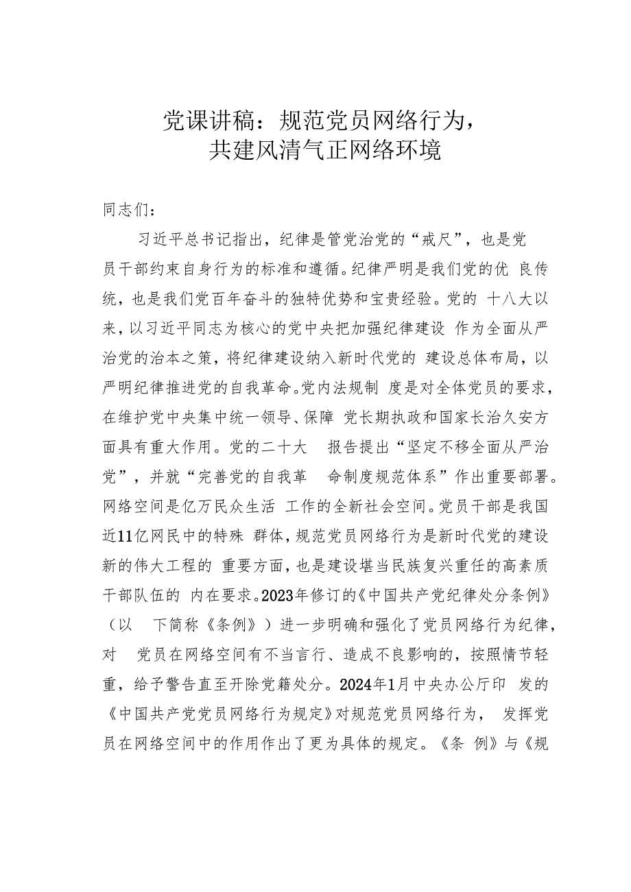 党课讲稿：规范党员网络行为共建风清气正网络环境.docx