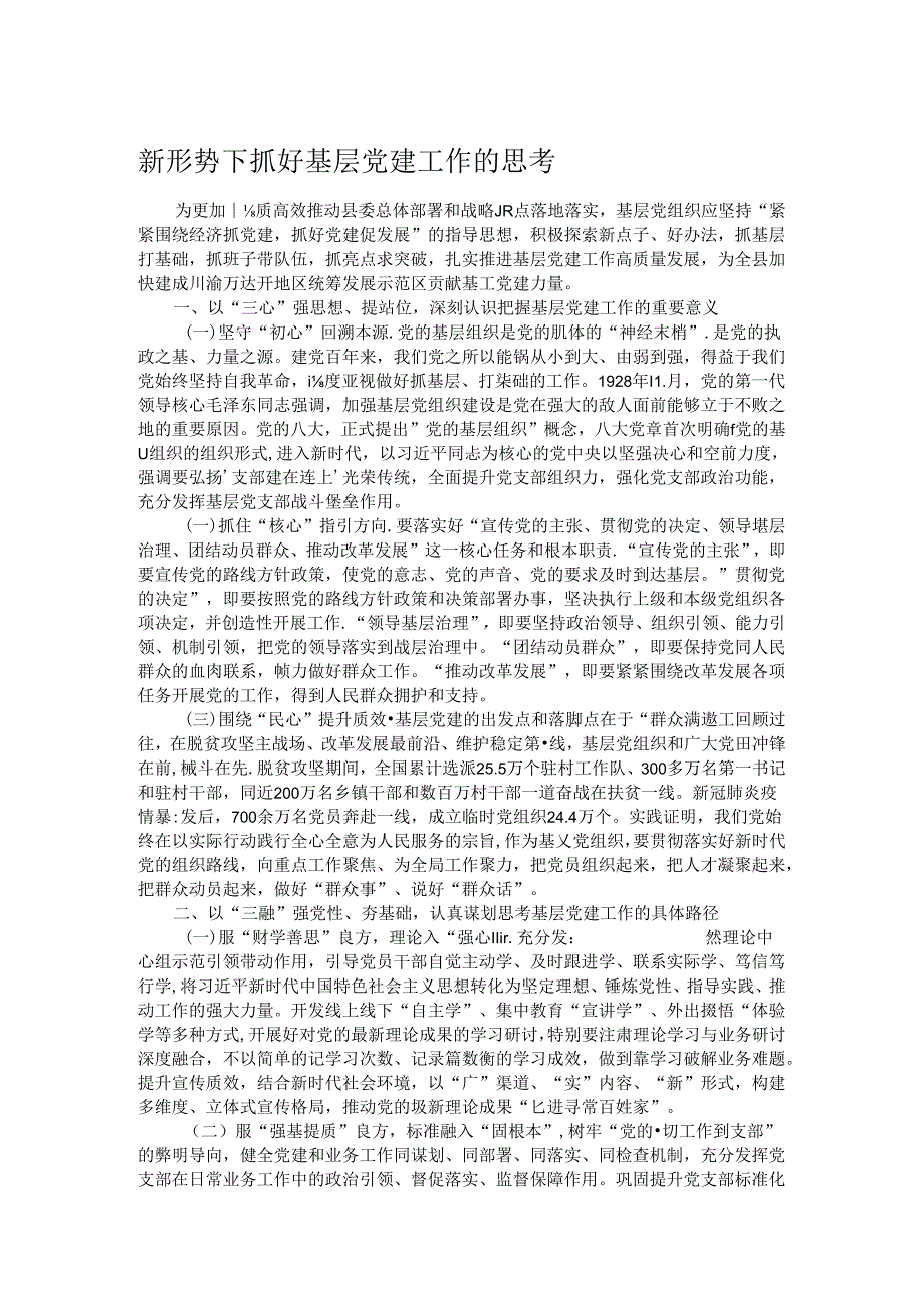 新形势下抓好基层党建工作的思考.docx_第1页