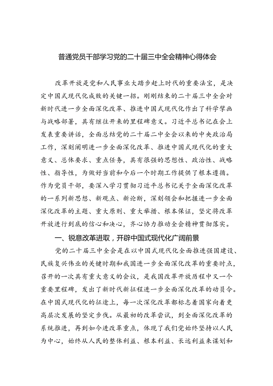 普通党员干部学习党的二十三中全会精神心得体会（共7篇）.docx_第1页
