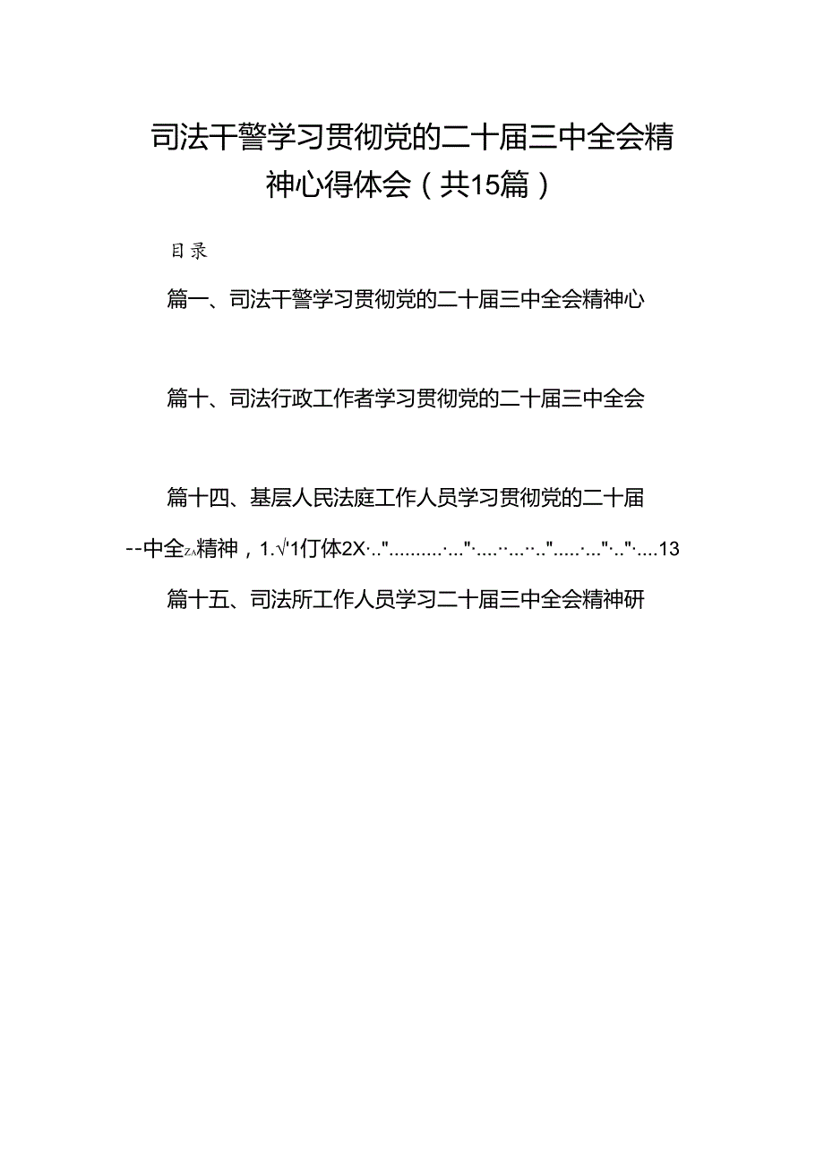 （15篇）司法干警学习贯彻党的二十三中全会精神心得体会范文.docx_第1页