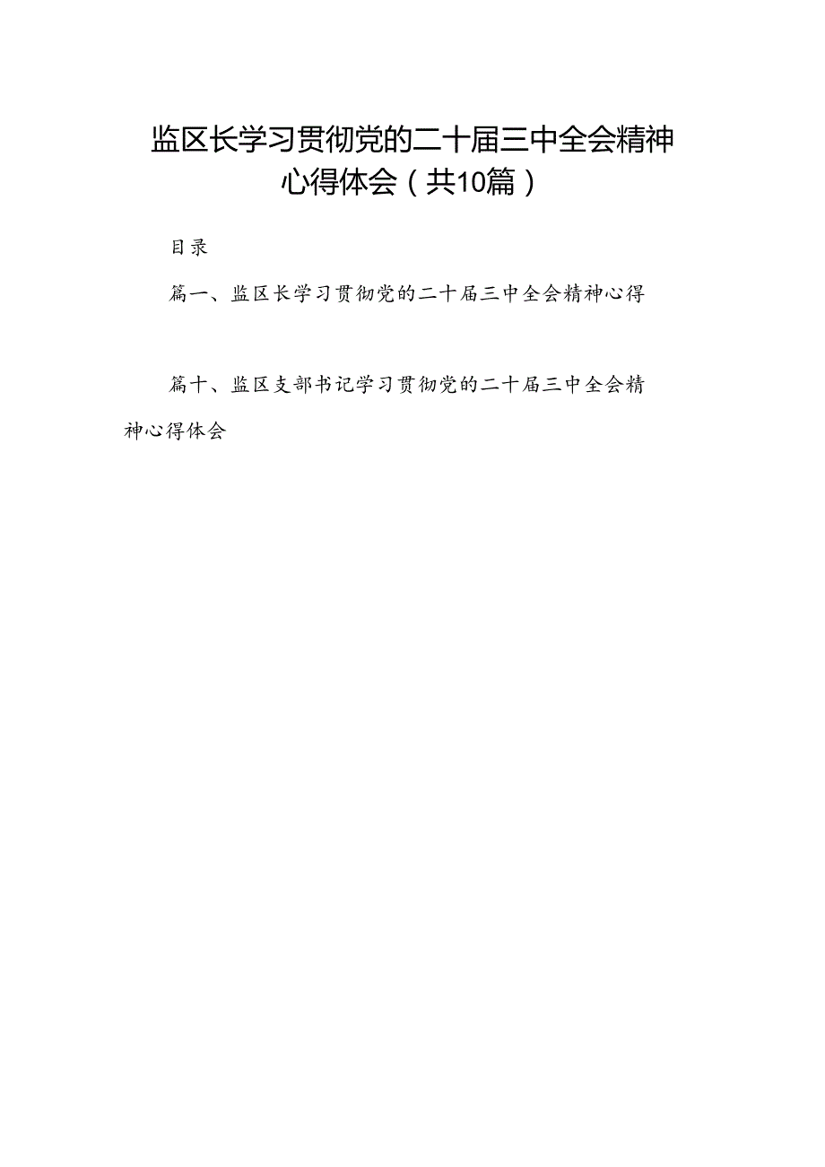 （10篇）监区长学习贯彻党的二十三中全会精神心得体会（详细版）.docx_第1页