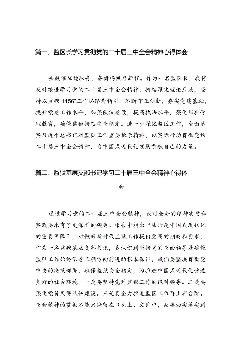 （10篇）监区长学习贯彻党的二十三中全会精神心得体会（详细版）.docx_第2页