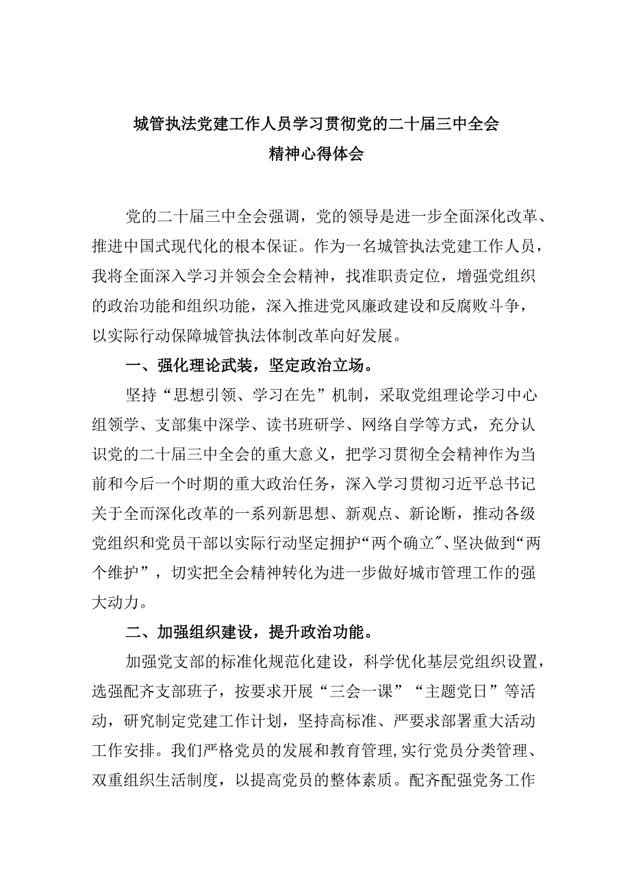 （8篇）城管执法党建工作人员学习贯彻党的二十三中全会精神心得体会范文.docx_第1页