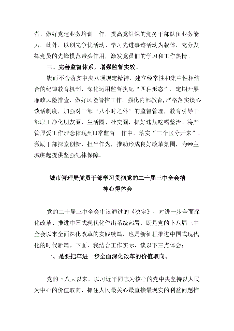 （8篇）城管执法党建工作人员学习贯彻党的二十三中全会精神心得体会范文.docx_第2页