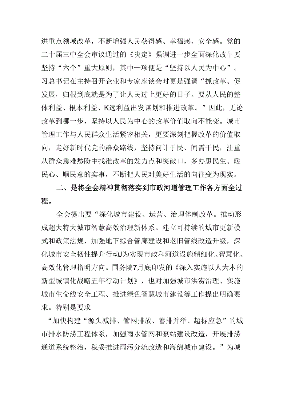（8篇）城管执法党建工作人员学习贯彻党的二十三中全会精神心得体会范文.docx_第3页