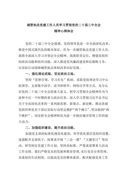 （8篇）城管执法党建工作人员学习贯彻党的二十三中全会精神心得体会范文.docx