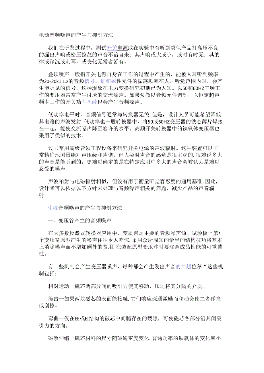 电源音频噪声的产生与抑制方法.docx_第1页
